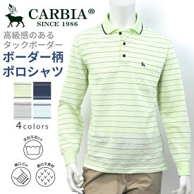 CARBIA カルビア タック ボーダー シニア 長袖　ポロシャツ シニア　ファッション　おじいちゃん　高齢者　服　メンズ　紳士服　還暦　プレゼント　ギフト　贈り物　父の日　敬老の日　快適　オシャレ　洗える　乾燥機対応　のびる　ストレッチ　ブランド　ゆったり