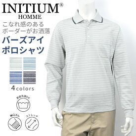 INITIUM イニシウム 長袖 バーズアイ 地柄 ボーダー ポロシャツ シニアファッション メンズ 夏 おじいちゃん 高齢者 祖父 紳士服 男性 リネン ゆったり オシャレ お出掛け 安い 特価品 セール ゴルフウェア プレゼント グレー スモークブルー ネイビー ブラック M L LL