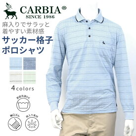 CARBIA カルビア 長袖 麻入り カット サッカー チェック ポロシャツ シニアファッション メンズ 春 夏 シニア おじいちゃん 高齢者 祖父 紳士服 男性 ゆったり 洗える オシャレ ブランド お出掛け ゴルフウェア プレゼント グレー スモークブルー ネイビー グリーン M L LL