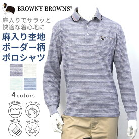 BROWNY BROWNS ブラウニーブラウン 麻入り トップ杢 地柄 ボーダー 布帛使い ポロシャツ シニアファッション メンズ 春 夏 シニア おじいちゃん 高齢者 祖父 紳士服 男性 洗える オシャレ ブランド お出掛け ゴルフウェア プレゼント グレー ブルー ネイビー グリーン M L LL