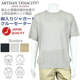 紳士 日本製 半袖 麻混 ジャガード クルー セーター ARTISAN TENACITY アーチザンティナシティ