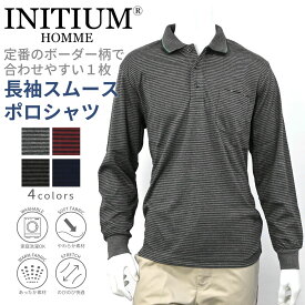 INITIUM イニシウム 長袖 スムースミジン ボーダー ポロシャツ シニアファッション メンズ 秋 冬 おじいちゃん 高齢者 祖父 洋服 衣類 紳士服 男性 リネン ゆったり オシャレ お出掛け 安い 特価品 セール ゴルフウェア プレゼント グレー ネイビー チャコール ワイン M L LL