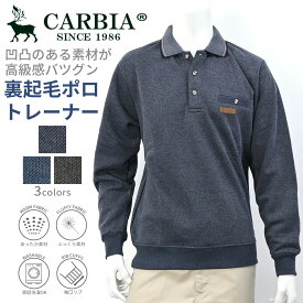 CARBIA カルビア ハニカム インレイ 裏起毛 ポロ トレーナー シニアファッション メンズ 秋 冬 シニア おじいちゃん 高齢者 祖父 洋服 衣類 紳士服 男性 ゆったり オシャレ ブランド お出掛け ゴルフウェア プレゼント 暖かい ネイビー チャコール ブルー M L LL