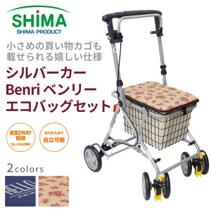 【メーカー1年保証】シルバーカー ベンリーBenri 島製作所