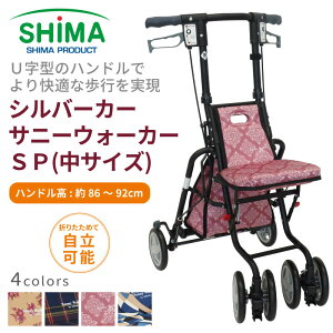 【メーカー1年保証】シルバーカー サニーウォーカーSP 島製作所