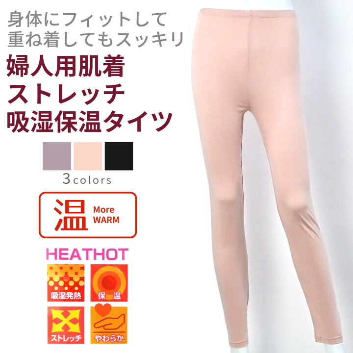 楽天市場】HEATHOT ヒートホット 温 ストレッチベア天竺 タイツ 