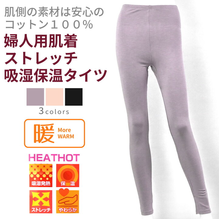 楽天市場】HEATHOT ヒートホット 暖 裏起毛 ストレッチベア天竺 タイツ 