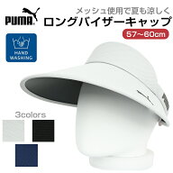 婦人 ロングバイザー メッシュ クリップ PUMA プーマ