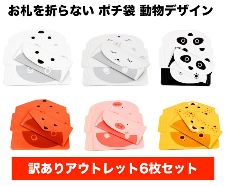 楽天市場 訳あり アウトレット お札を折らない かわいい動物 ポチ袋 お年玉袋 6種6枚セット クレーブオンラインショップ