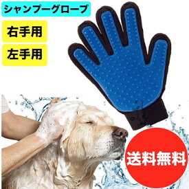 ペット 犬 猫に使える シャンプーグローブ ブラシ 手袋 お手入れ 抜け毛取り 右手と左手から選べます