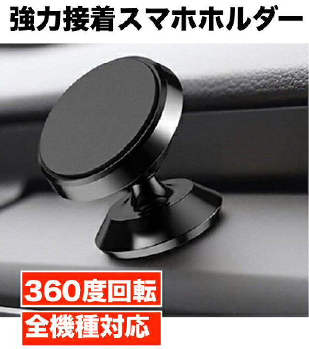 楽天市場 Creve 強力接着 360度回転 車用 スマホホルダー スマホスタンド 車載ホルダー マグネット式 Iphone Android 全2色 クレーブオンラインショップ