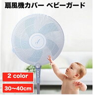 creve 扇風機カバー セーフティーネット ベビー 赤ちゃん 子供 指はさみ防止 30〜40cm対応 メッシュタイ…