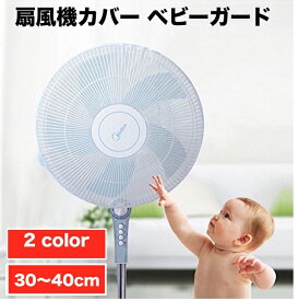 creve 扇風機カバー セーフティーネット ベビー 赤ちゃん 子供 指はさみ防止 30〜40cm対応 メッシュタイプ 全2色