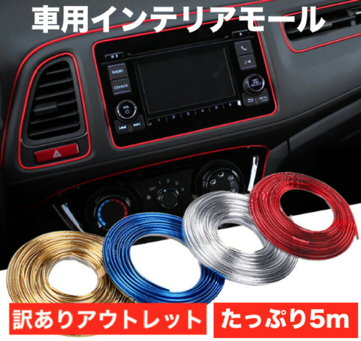 楽天市場 訳ありアウトレット品 Creve カーインテリアモール 5m 車 隙間に差し込むインテリアモールディング 内装 ドレスアップ 取付用ヘラ付属 幅2mm 全4色 クレーブオンラインショップ