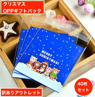 【訳あり アウトレット品】creve クリスマス ラッピング袋 ギフトバッグ opp袋 お菓子袋 10×10cm 40枚セ…