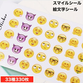 330枚 スマイルシール 絵文字シール ごほうびシール ニコちゃんシール33種 日記 手帳などのデコレーションにも