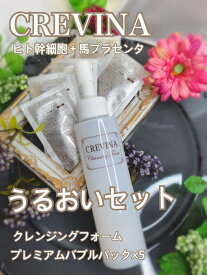 CREVINA うるおいセット　クレンジング フォーム 120mL　プレミアムバブルパック5個 送料無料 ヒト幹細胞 洗顔 プラセンタ洗顔 保湿洗顔 ぱっぃ顔 スキンケア 人幹細胞 馬プラセンタ 美容 美肌 年齢肌 ヒアルロン酸 コラーゲン リピジュア ギフト　炭酸パック　泡パック