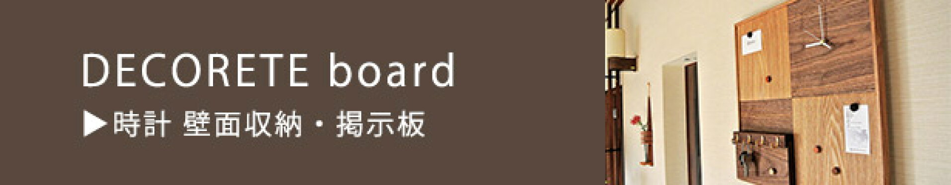 時計 壁面収納【DECORETE board】木製 掲示板