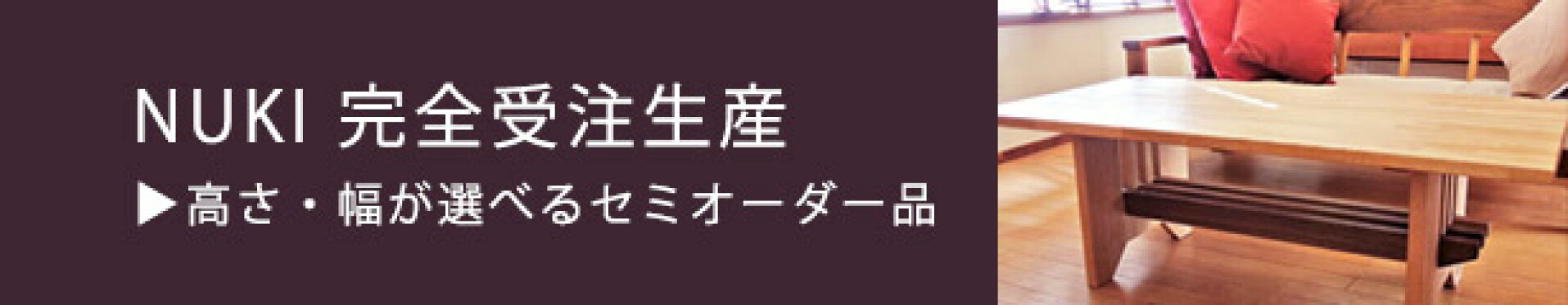 NUKI　コーヒーテーブル