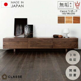 ポイント10倍16日01：59まで TVボード TVスタンド 日本製 3年保証 開梱設置 150 クラッセ セルカ