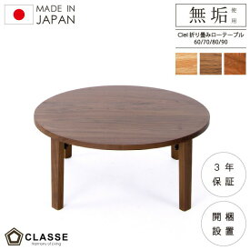 【期間限定12％OFF】丸 テーブル リビング 折り畳み 無垢 日本製 3年保証 木製 開梱設置 クラッセ シエル ローテーブル
