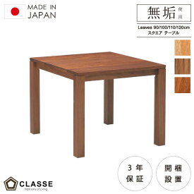 【期間限定12％OFF】スクエア テーブル ダイニング デスクワーク リビング 無垢 日本製 3年保証 木製 開梱設置 クラッセ リーヴス