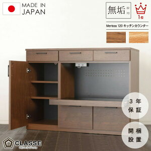 食器棚 120cm 日本製 3年保証 開き戸 開梱設置 メリッサ カウンターボード キッチンカウンター 収納