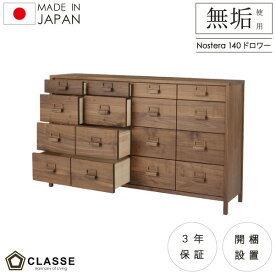 ポイント10倍14日10時〜 チェスト 140cm 収納 日本製 3年保証 無垢 開梱設置 ノステラ クラッセ