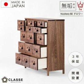 ポイント10倍14日10時〜 チェスト ドロワー 80cm 収納 日本製 3年保証 無垢 開梱設置 ノステラ クラッセ