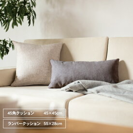 クッション 45x45cm 55x28cm カバーと中綿のセット 単色 グレー ベージュ 黄 赤 青 ブラウン他 ソファ生地 受注生産