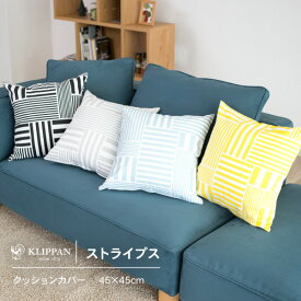 KLIPPAN クリッパン STRIPES ストライプス クッションカバー 45cm用 北欧生地 北欧 スウェーデン デザイン　北欧クッション