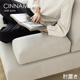肘掛け 肘置き 追加注文用 シナモンソファ用