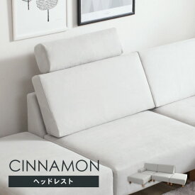 ヘッドレスト シナモン専用 通常宅配 シナモン専用のヘッドレスト