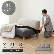 替えカバー ソファカバー バニラ 2人掛け 2.5人掛け 3人掛け 通常宅配便 受注生産品