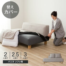替えカバー ソファカバー バニラ 2人掛け 2.5人掛け 3人掛け 通常宅配便 受注生産品