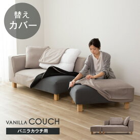 替えカバーセット ソファカバー バニラカウチ専用 通常宅配便 受注生産品