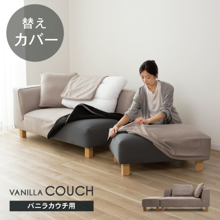 楽天市場】替えカバーセット ソファカバー バニラカウチ専用 通常宅配 