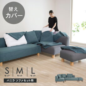 替えカバーセット ソファカバー バニラS バニラM バニラL 専用 通常宅配便 受注生産品