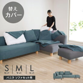 替えカバーセット ソファカバー 「バニラ」「バニラミニ」専用 通常宅配便 受注生産品