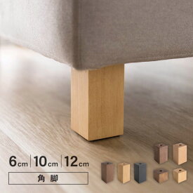 ソファ用木脚 四角 角形 6cm 10cm 12cm 天然木 M8ボルト付属
