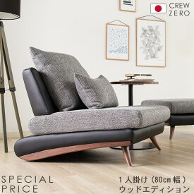 ソファ 1人掛け 撮影使用新品 ウォルナット グレー 布レザー おしゃれ モダン 北欧 sofa カバーリング クルー・ゼロ日本製 ウッドエディション おしゃれ おすすめ