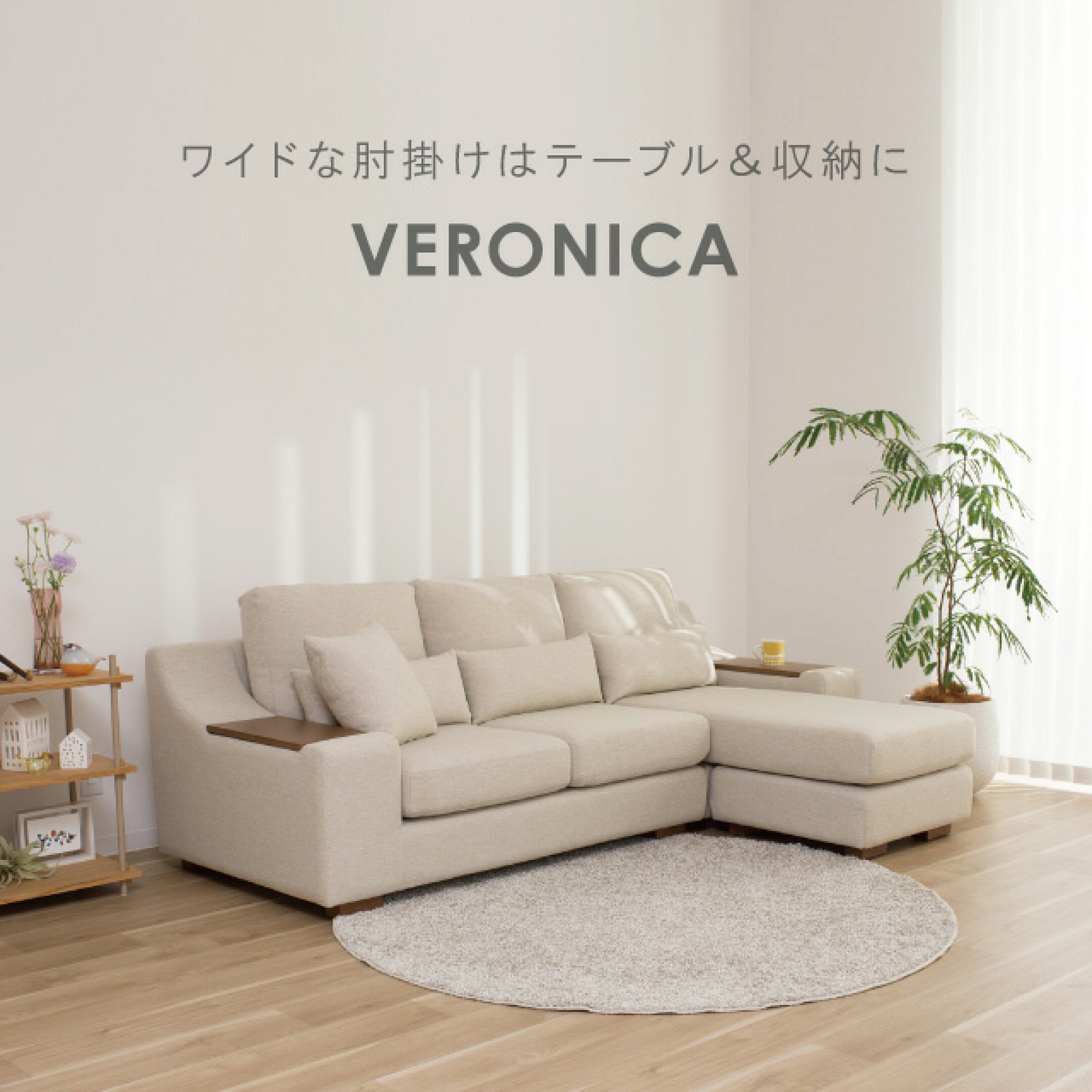 ワイドな肘掛けはテーブル＆収納に　ベロニカ