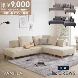 最大9000円オフクーポン 20日20時から 【即納在庫あり！】＼評価★4.87／ソファー ソファ ペット 猫 犬 爪 ひっかき 3人掛け カウチソファ コーナー オットマン ジャパンディ モダン 北欧 ホテルライク おしゃれ L字 カバーリング バニラ Vanilla