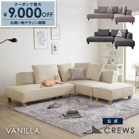 最大9000円オフクーポン11日01：59まで 【即納在庫あり！】＼評価★4.87／ソファー ソファ ペット 猫 犬 爪 ひっかき 3人掛け カウチソファ コーナー オットマン ジャパンディ モダン 北欧 ホテルライク おしゃれ L字 カバーリング バニラ Vanilla