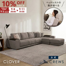 期間限定10％OFF カウチソファ 3人掛け L字 ソファー ソファ コーナーソファー ハイバック クローバー クルーズファクトリー 肘テーブル付 レイアウト自由 カバーリング 洗える 3年保証 布地 モダン 北欧 おしゃれ リビング 高級感　開梱設置込