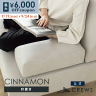 最大6000円オフクーポン 24日01：59まで 肘掛け 肘置き 追加注文用 シナモンソファ用