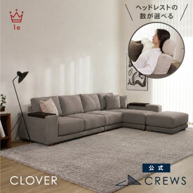 カウチソファ 3人掛け L字 ソファー ソファ コーナーソファー ハイバック クローバー クルーズファクトリー 肘テーブル付 レイアウト自由 カバーリング 洗える 3年保証 布地 モダン 北欧 おしゃれ リビング 高級感　開梱設置込