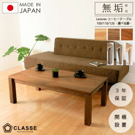 【期間限定12％OFF】テーブル リビング 無垢 日本製 3年保証 木製 開梱設置 クラッセ リーヴス コーヒーテーブル