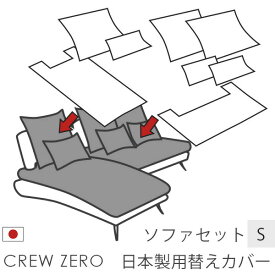 日本製 ソファカバー替えカバー クルー・ゼロ セットS用 座面クッションと背面クッションのカバー 受注生産品 通常宅配便