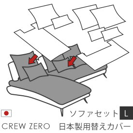 日本製 ソファカバー替えカバー クルー・ゼロ セットL用 座面クッションと背面クッションのカバー 受注生産品 通常宅配便